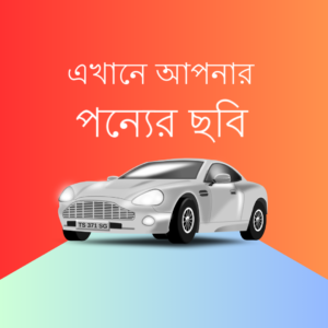 এখানে আপনার পন্যের নাম